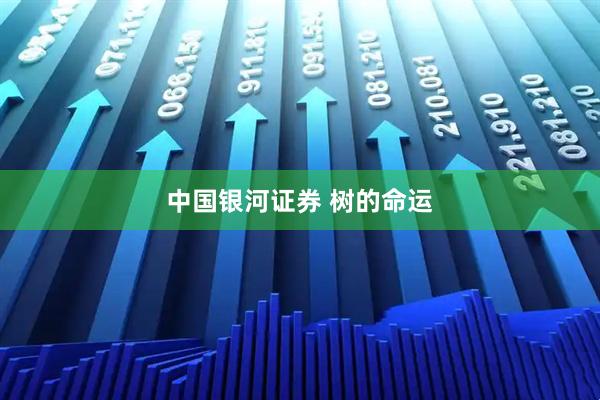 中国银河证券 树的命运