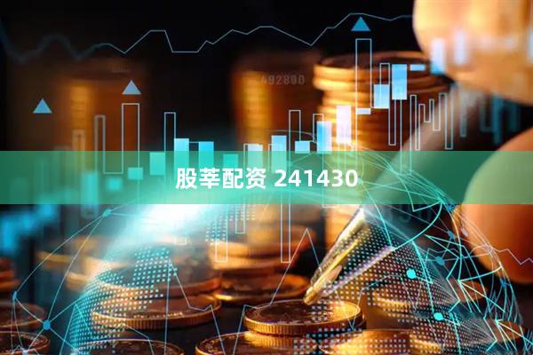 股莘配资 241430